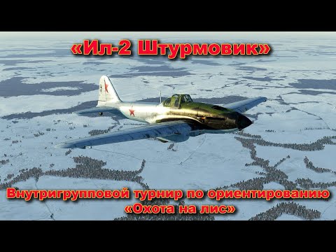 Видео: Ил-2 Штурмовик "Внутригрупповой турнир по ориентированию "Охота на лис"