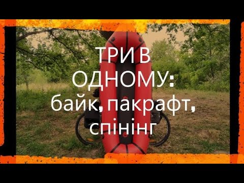 Видео: Вело-рибальський пакрафтинг: втішив окунь