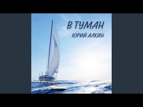 Видео: В туман