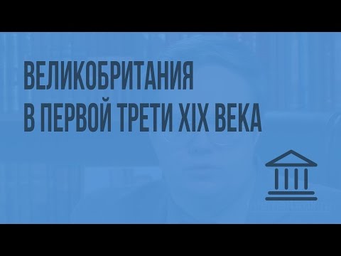 Видео: Великобритания в первой трети XIX века. Видеоурок по Всеобщей истории 8 класс