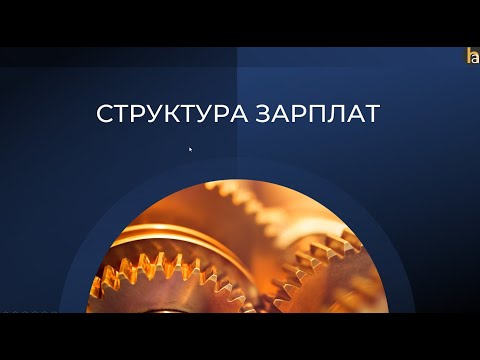 Видео: Вилки оплаты труда (Hay Group)