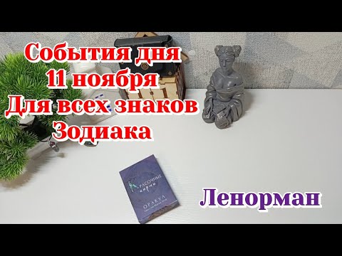 Видео: События дня 11.11.25 Для всех знаков Зодиака/Таро прогноз/Ленорман