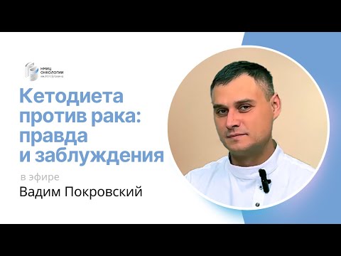 Видео: КЕТОДИЕТА ПРОТИВ РАКА: ПРАВДА И ЗАБЛУЖДЕНИЯ #ПРЯМОЙЭФИРБЛОХИНА