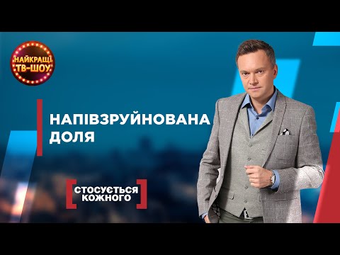 Видео: НАПІВЗРУЙНОВАНА ДОЛЯ | НАЙПОПУЛЯРНІШІ ВИПУСКИ СТОСУЄТЬСЯ КОЖНОГО |НАЙКРАЩІ ТВ-ШОУ #стосуєтьсякожного