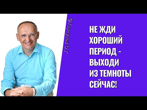 Видео: Не жди хороший период - выходи из темноты сейчас! Торсунов лекции