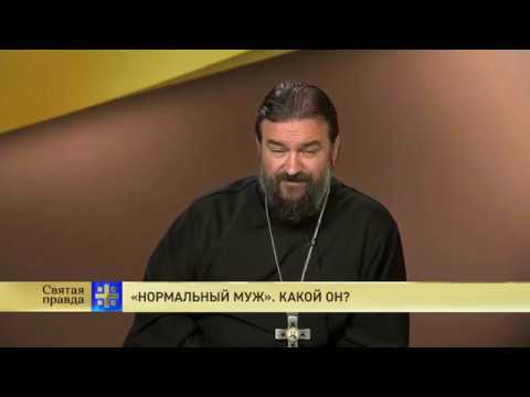 Видео: Прот.Андрей Ткачёв  «Нормальный муж». Какой он?