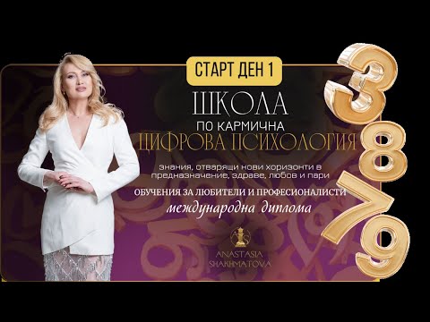 Видео: Школа по Кармична Цифрова Психология - ДЕН 1