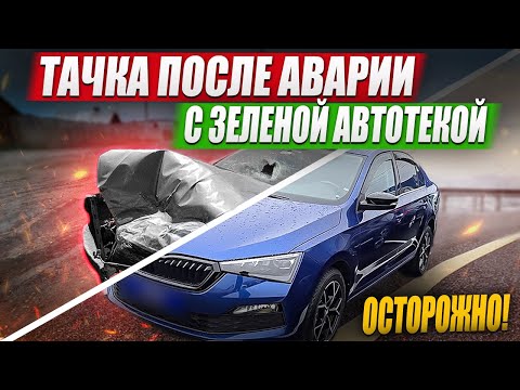 Видео: Тачка после аварии с зеленой автотекой
