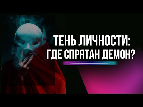 Видео: Тень личности: то, что ты не хочешь в себе видеть