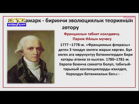 Видео: 9-класс | Биология | Эволюция жана түр жөнүндөгү түшүнүктөр