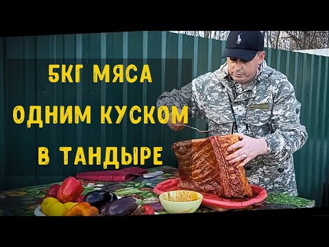 Видео: 5КГ МЯСА  ОДНИМ БОЛЬШИМ КУСКОМ  В ТАНДЫРЕ