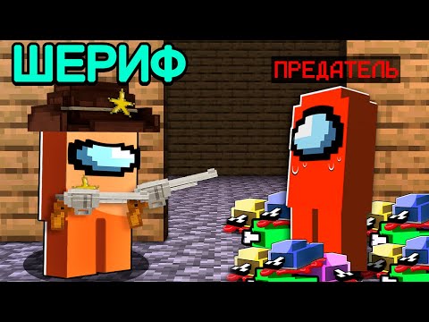 Видео: 😱among us НОВАЯ РОЛЬ "ШЕРИФ" в Майнкрафт! (гроза предателей)