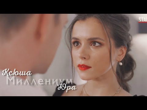 Видео: Ксюша & Юра || Гранд || Миллениум ||