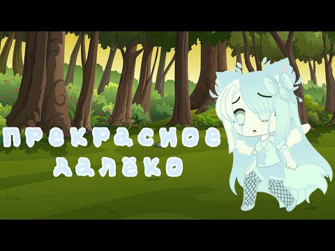 Видео: Гача клуб клип "Прекрасное далёко"
