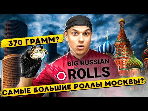 Видео: ОБЗОР ДОСТАВКИ BIG RUSSIAN ROLLS САМЫЕ БОЛЬШИЕ РОЛЛЫ
