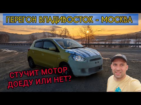 Видео: Перегон Владивосток - Москва MITSUBISHI MIRAGE