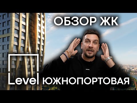 Видео: Обзор ЖК Level Южнопортовая от Level Group | Инвестиции в недвижимость