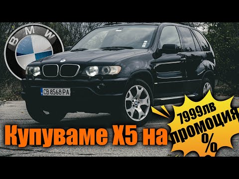 Видео: BMW X5 - КУПУВАМЕ  е53 на ПРОМОЦИЯ еп.1