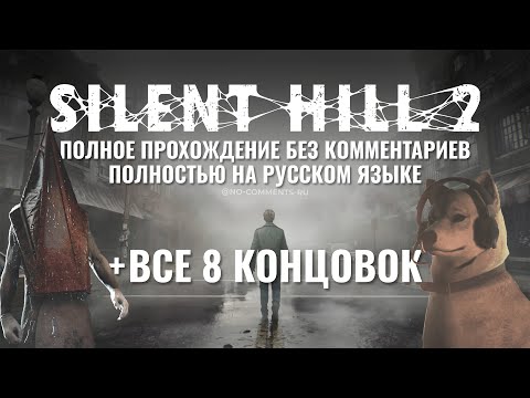 Видео: Silent Hill 2 (Полное прохождение без комментариев полностью на русском языке)