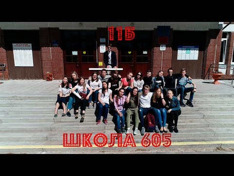 Видео: ВЫПУСКНОЙ КЛИП 2018 / 11Б - Школа 605