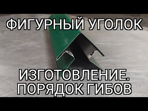 Видео: Фигурный уголок 60*60. Подробное изготовление