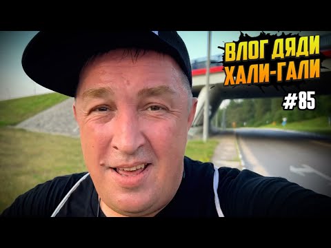 Видео: Влог Дяди «Хали-Гали» #85