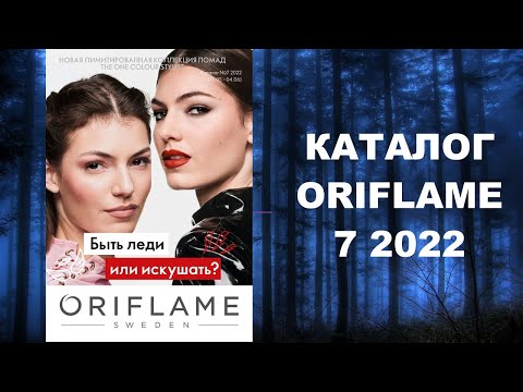 Видео: КАТАЛОГ ОРИФЛЕЙМ 7 2022 ORIFLAME