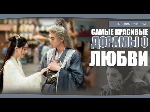 Видео: САМЫЕ КРАСИВЫЕ ДОРАМЫ О ЛЮБВИ. Китайские дорамы. Романтика.