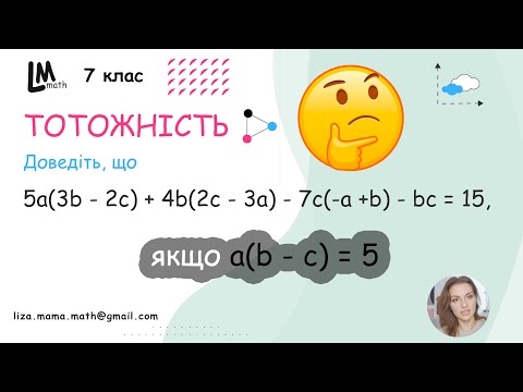 Видео: Доведіть, що 5a(3b - 2c) + 4b(2c - 3a) -7c(-a + b) - bc = 15, якщо a(b - c) = 5 | ГДЗ Алгебра 7 клас