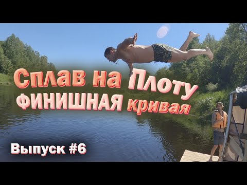 Видео: СПЛАВ НА ПЛОТУ по реке Ловать. Ремонт после перекатов. Эвакуация плота. №6