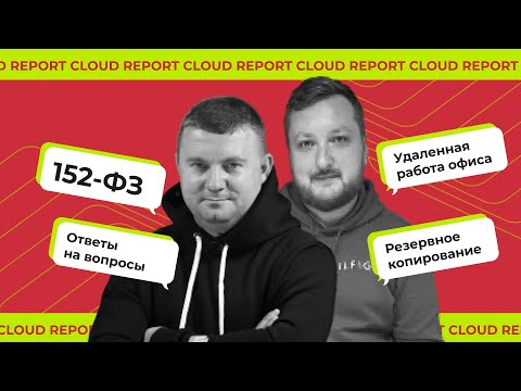 Видео: Cloud Report #1: изменения в 152 ФЗ, новости облаков и сервисов DataLine