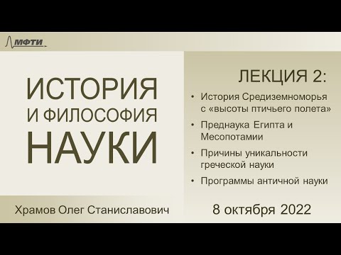 Видео: Лекция 02 по истории и философии науки. Преднаука древних царств (Храмов О.С.)