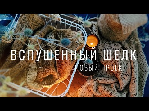 Видео: №89 Новый процесс из двух шелков, косметика, которую я обожаю, самая нежная запеканка