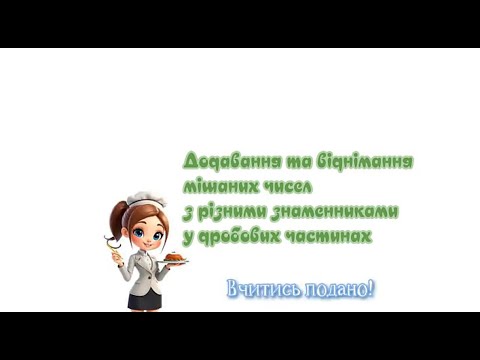 Видео: Додавання та віднімання мішаних чисел з різними знаменниками в дробових частинах. Математика, 6 кл.