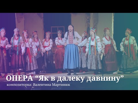 Видео: КИЇВСЬКА ПРЕМ’ЄРА | ОПЕРА В. Мартинюк «Як в далеку давнину»