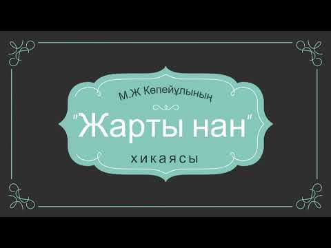 Видео: ЖАРТЫ НАН