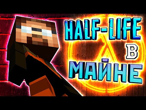 Видео: HALF-LIFE 🔥МАЙНКРАФТ🔥 КАРТЫ И МОДЫ!