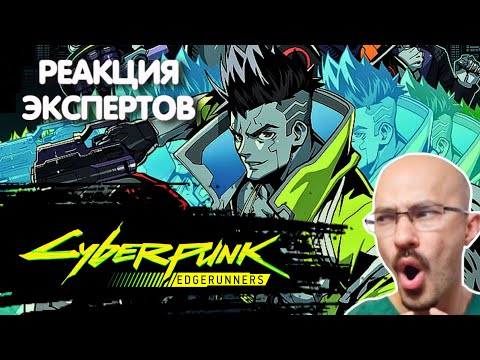 Видео: ВРАЧ СМОТРИТ CYBERPUNK EDGERUNNERS | Реакция экспертов