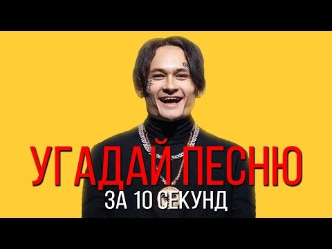 Видео: УГАДАЙ ПЕСНЮ ЗА 10 СЕКУНД | РУССКИЕ ХИТЫ 2019
