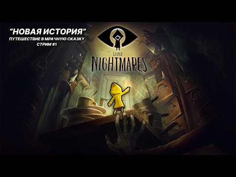 Видео: little nightmares | Очень страшное  путешествие |Проходим за 1 стрим|  #littlenightmares