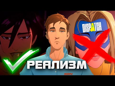 Видео: DISPATCH СПАС СУПЕРГЕРОИКУ