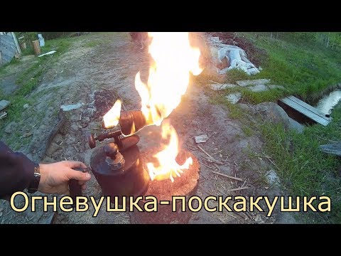 Видео: Огневушка-поскакушка. Ремонт паяльной лампы