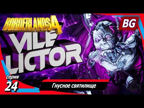 Видео: Borderlands 4 ➤ Прохождение №24 ➤ Гнусное святилище ➤ Часть 2 ➤ Босс Гнус Ликтор