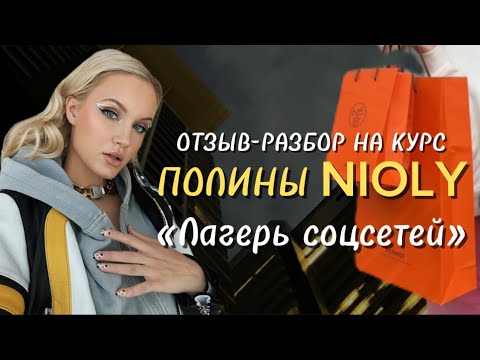 Видео: Прошла инфоцыганский курс от Nioly / Подробный отзыв-разбор / Разоблачение Лагеря соцсетей