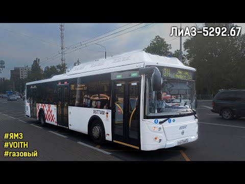 Видео: ЛиАЗ-5292.67 (ЯМЗ-53624-40 CNG & Voith DIWA D864)