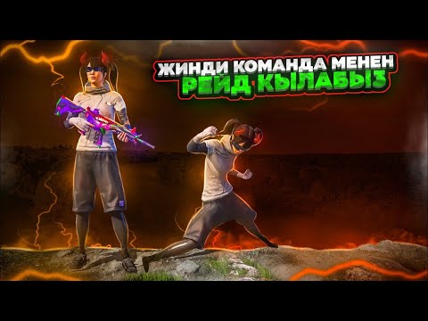 Видео: ЧЫЙЫЛДАКТАРДЫН БААРЫ УШУЛ ЖАКТА😁TУЗ ЭФИР|KYRGYZ PUBG