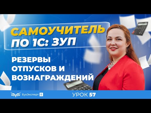 Видео: Резервы отпусков и вознаграждений в 1С ЗУП 8.3 (3.1)