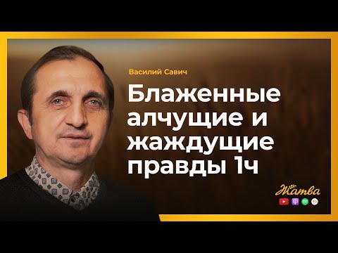 Видео: Блаженные алчущие и жаждущие правды 1ч  -  Василий Савич