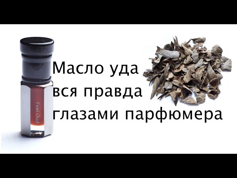 Видео: Масло уда и вся правда о нем глазами парфюмера.