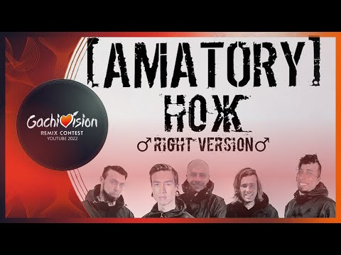 Видео: 【GachiVision 2022】[AMATORY] x RAM - Нож (Right version) ♂Gachi remix♂